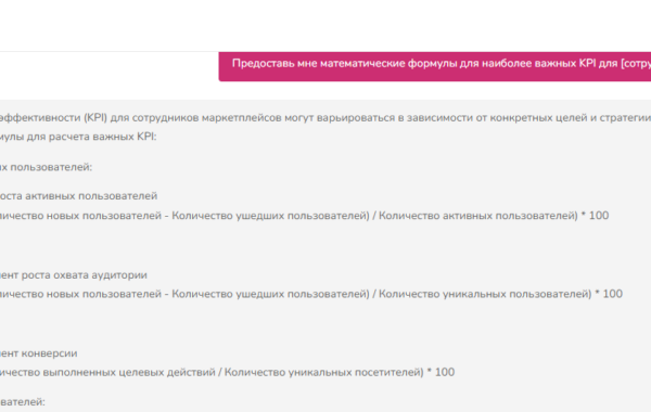 Подсказка ChatGPT для определения и расчёта KPI