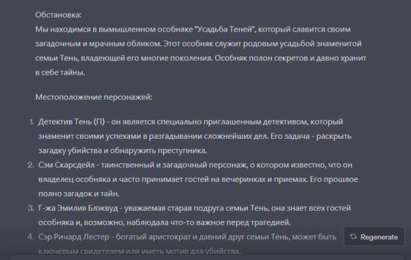 Преобразование ChatGPT в текстовую игру – Загадочное убийство